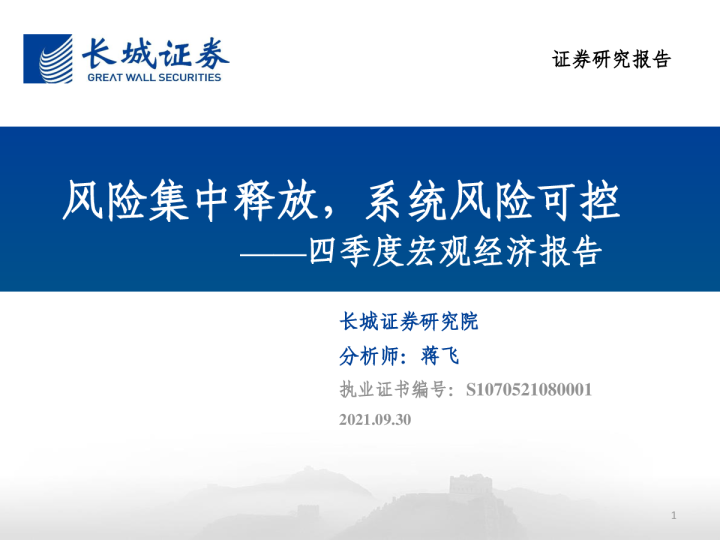 四季度宏观经济报告：风险集中释放，系统风险可控