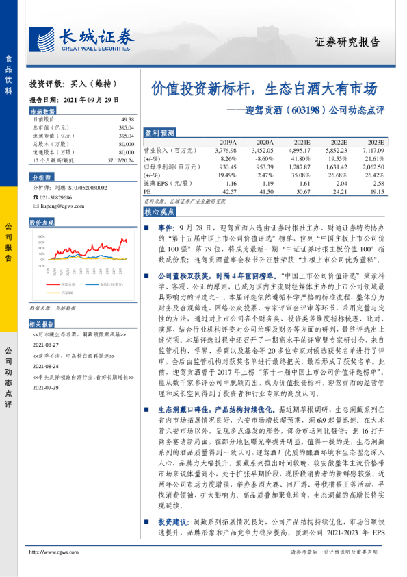 价值投资新标杆，生态白酒大有市场