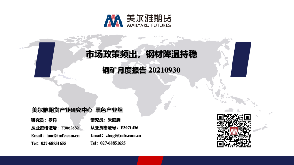 钢矿月度报告：市场政策频出，钢材降温持稳