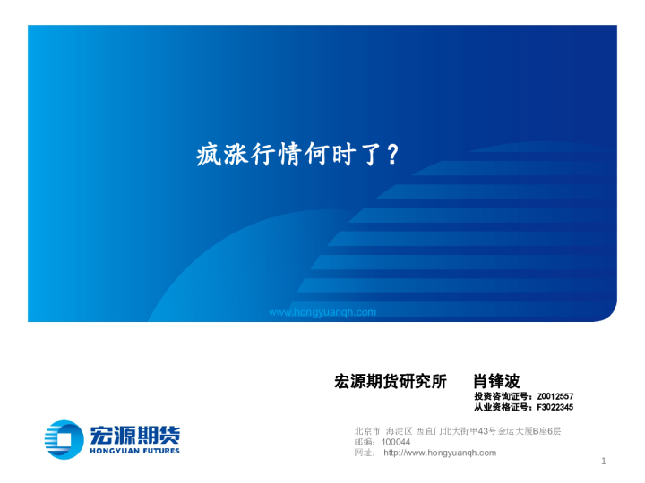 疯涨行情何时了？