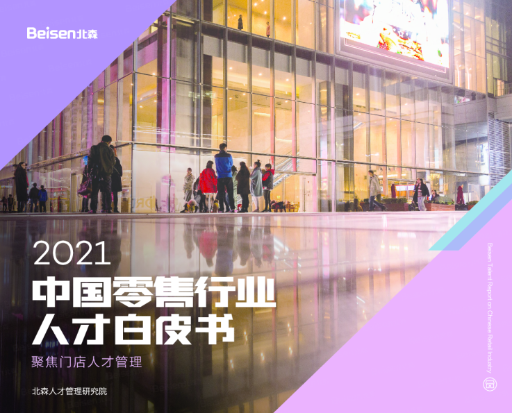 2021中国零售行业人才白皮书
