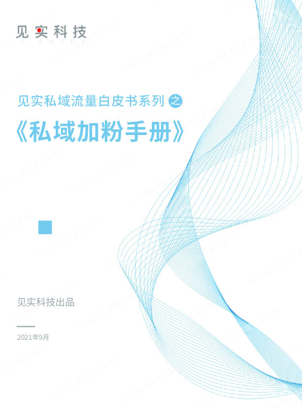 见实私域流量白皮书《私域加粉手册》