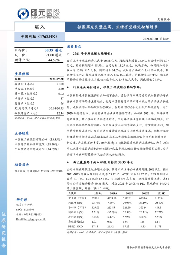 核医药龙头壁垒高，业绩有望确定持续增长