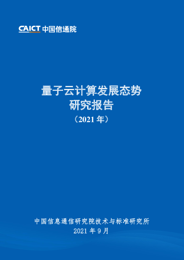 科技行业：量子云计算发展态势研究报告（2021年）
