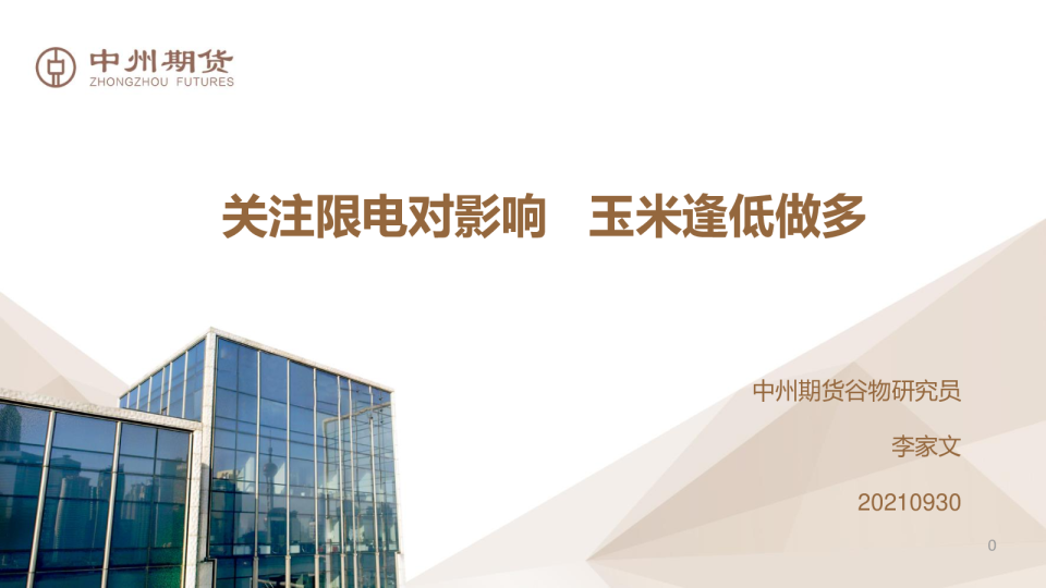 关注限电对影响 玉米逢低做多