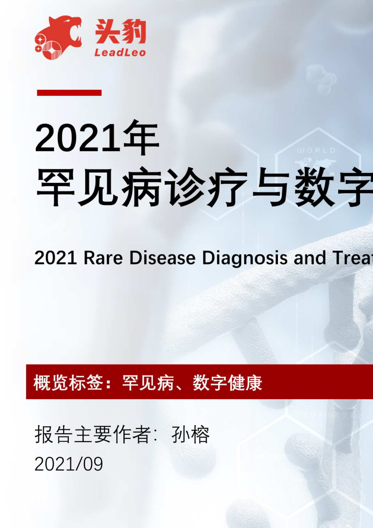 2021年罕见病诊疗与数字健康行业概览