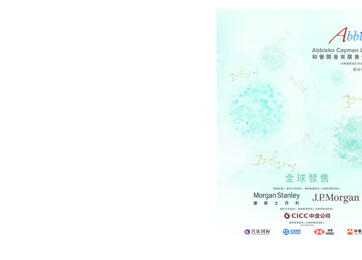 和誉-B招股说明书