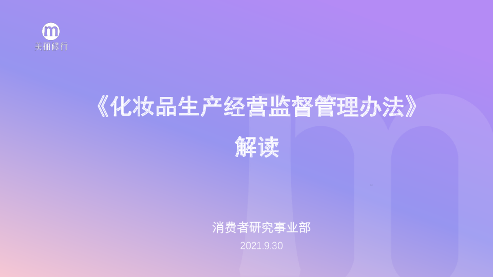 解读《化妆品生产经营监督管理办法》