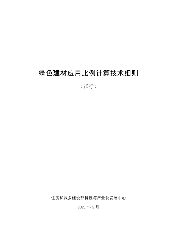 绿色建材应用比例计算技术细则（试行）