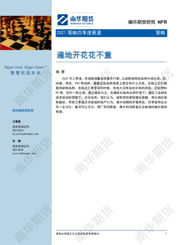 南华策略2021年四季度展望：遍地开花花不重