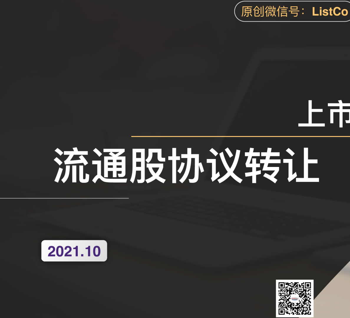 PPT上市公司收购流通股协议转让