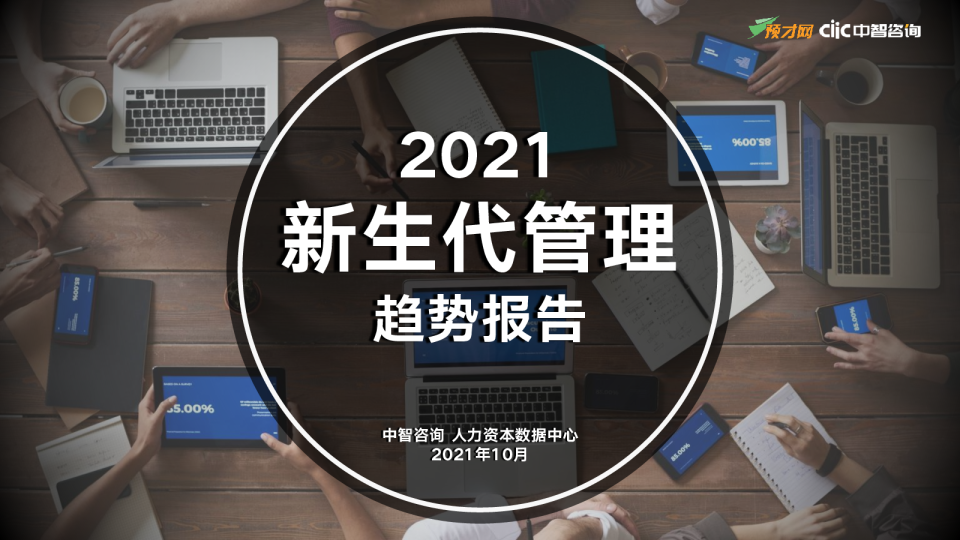2021年新生代管理趋势报告（精华版）