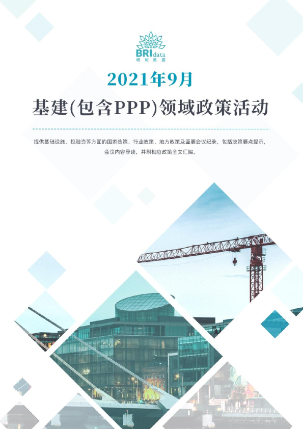 2021年9月基建（含PPP）领域政策动态