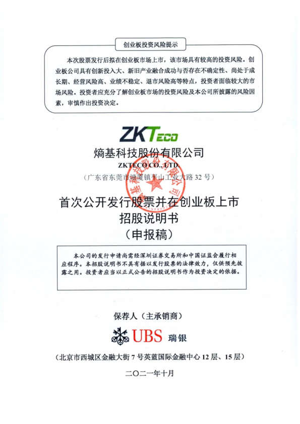 2021熵基科技股份有限公司招股说明书