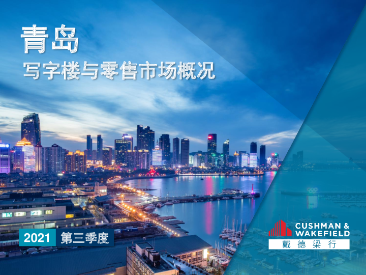 2021年第三季度青岛写字楼和零售物业市场报告