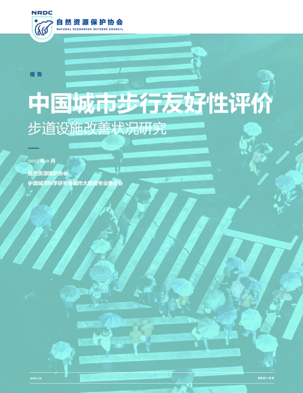 中国城市步行友好性评价——步道设施改善状况研究