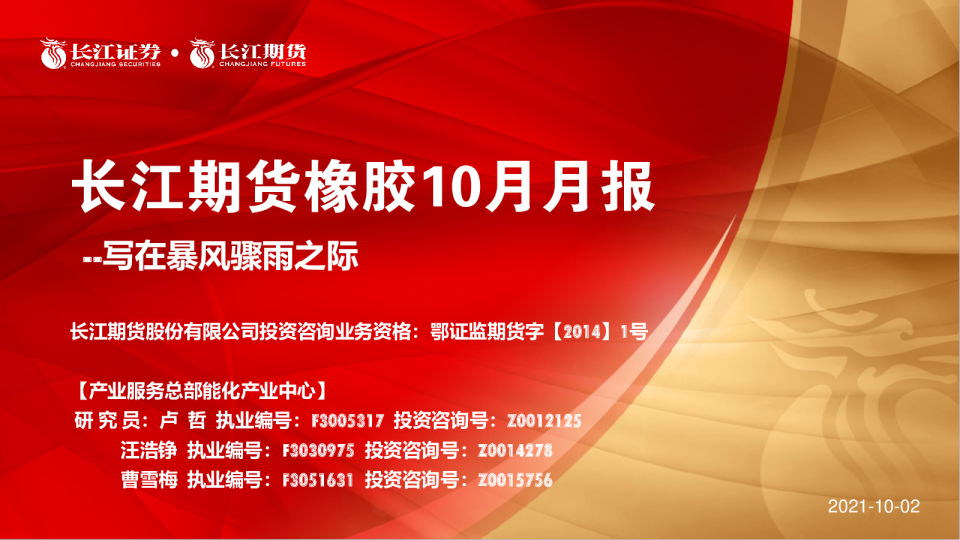橡胶10月月报：写在暴风骤雨之际