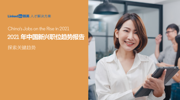 2021年中国新兴职位趋势报告