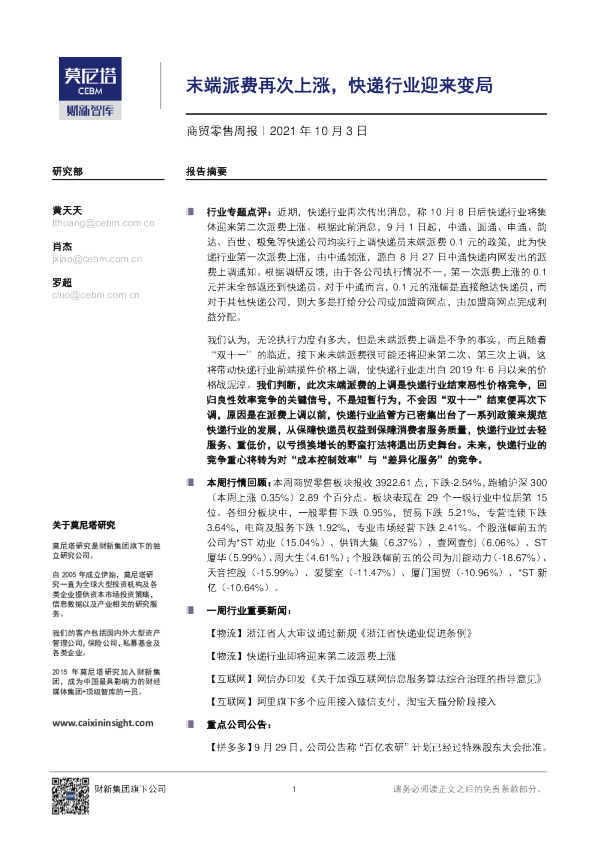 商贸零售行业周报：末端派费再次上涨，快递行业迎来变局