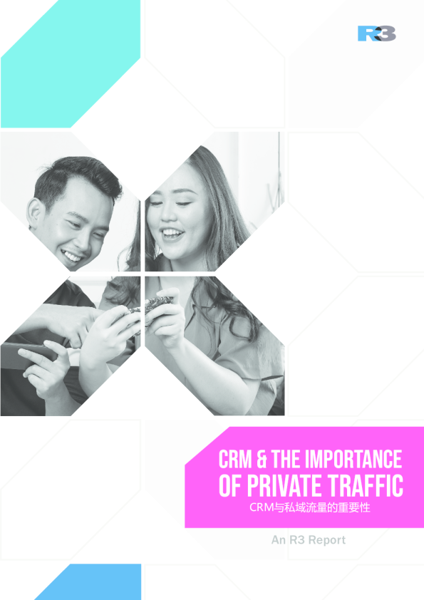 CRM与私域流量的重要性