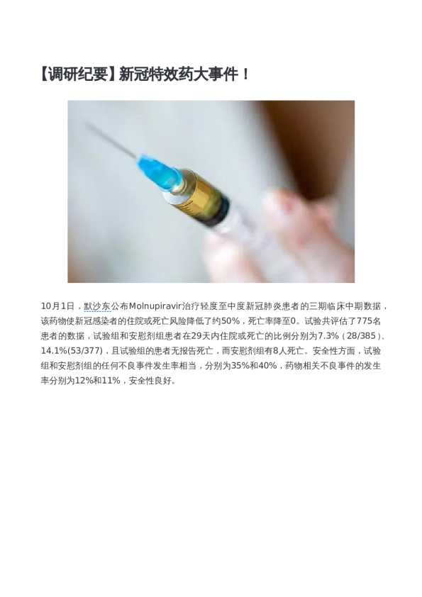 新冠特效药大事件！