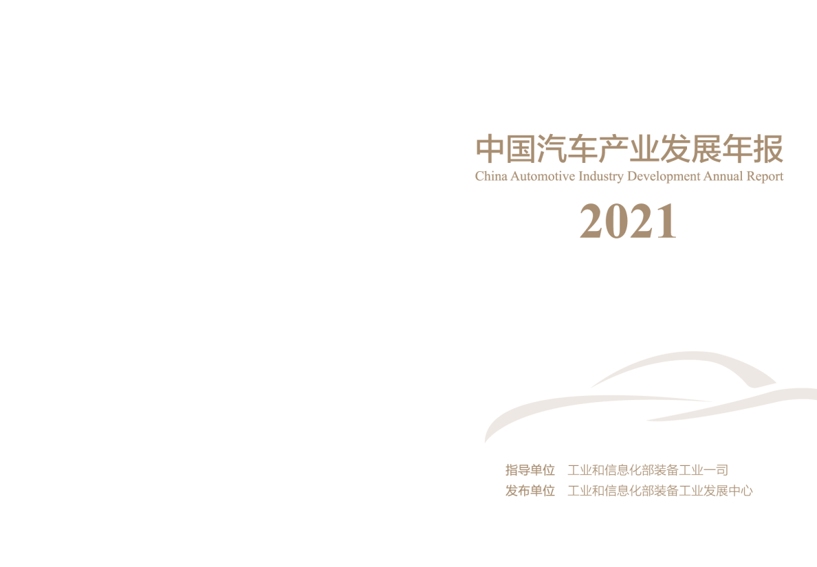 中国汽车产业发展年报2021