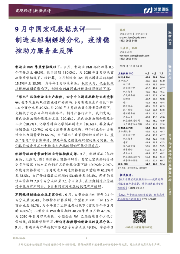 9月中国宏观数据点评：制造业短期继续分化，疫情稳控助力服务业反弹