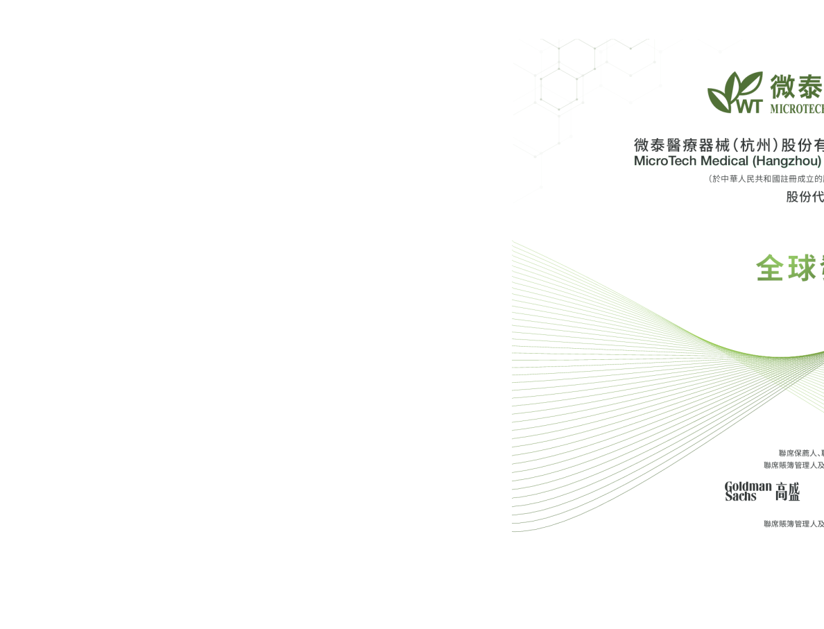 微泰医疗-B招股说明书