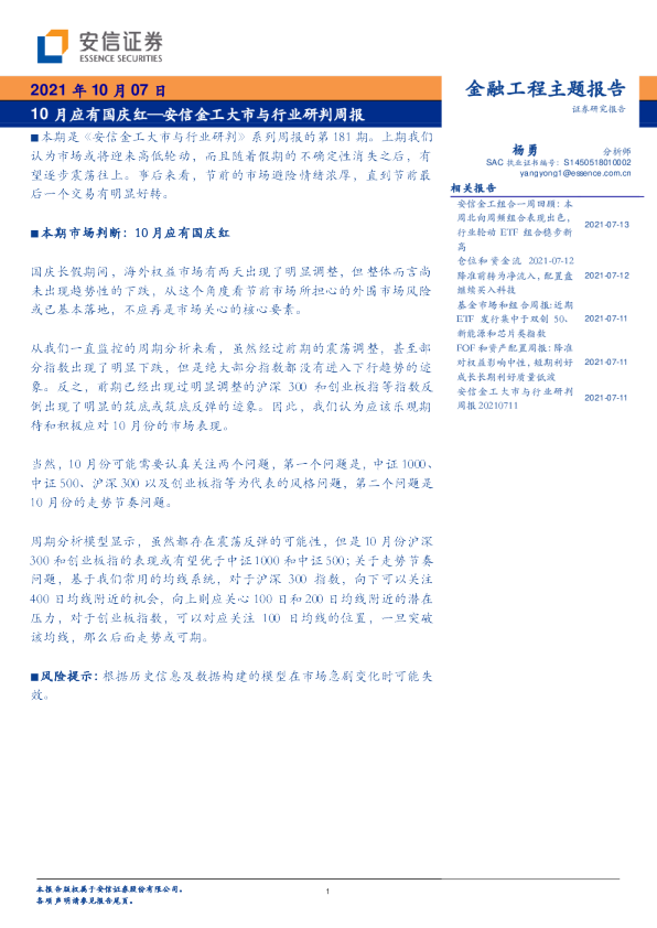 安信金工大市与行业研判周报：10月应有国庆红