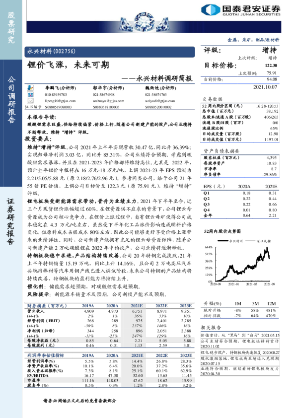 调研简报：锂价飞涨，未来可期