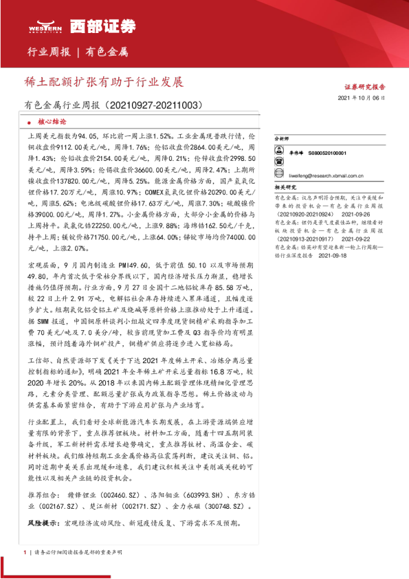 有色金属行业周报：稀土配额扩张有助于行业发展