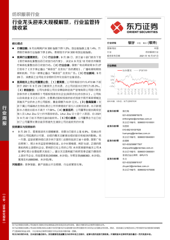 纺织服装行业：行业龙头迎来大规模解禁，行业监管持续收紧
