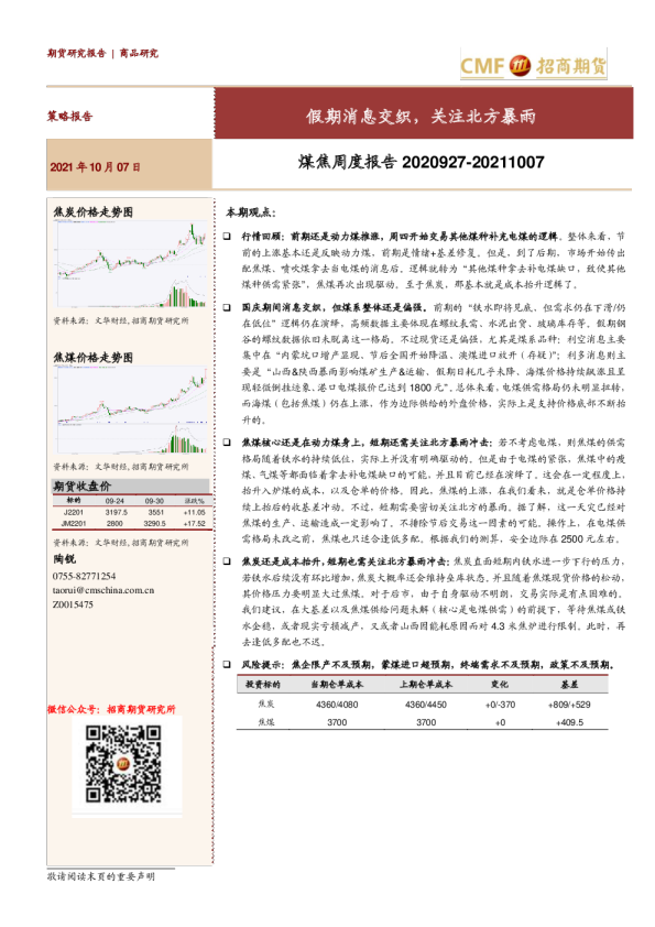煤焦周度报告：假期消息交织，关注北方暴雨