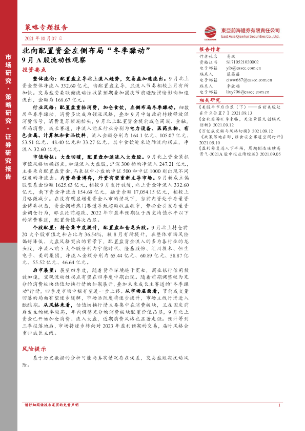 9月A股流动性观察：北向配置资金左侧布局“冬季躁动”
