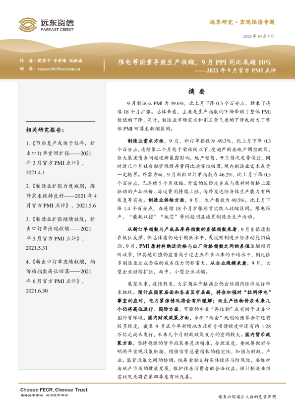 2021年9月官方PMI点评：限电等因素导致生产收缩，9月PPI同比或超10%