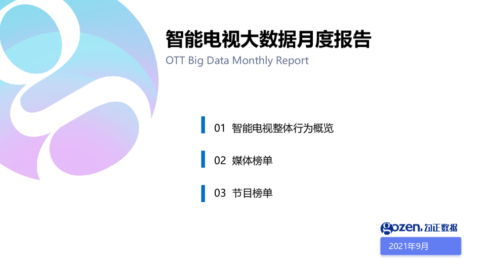 勾正数据2021年9月月报