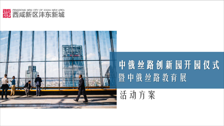 2018中俄丝路创新园开园仪式及中俄丝路教育展