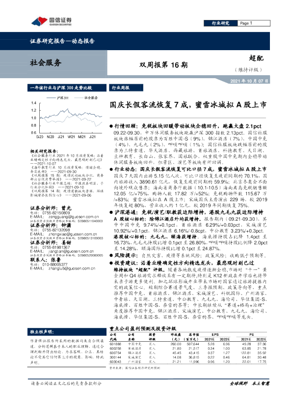 国庆长假客流恢复7成，蜜雪冰城拟A股上市