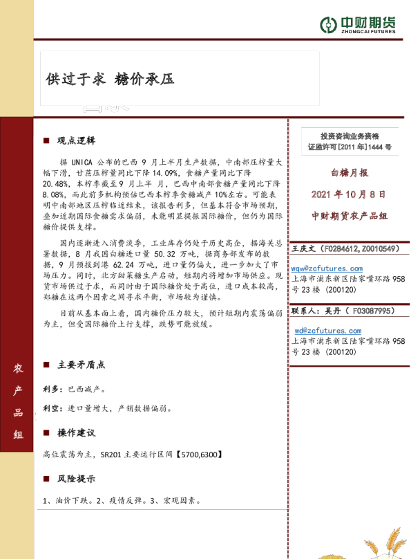 白糖月报：供过于求 糖价承压