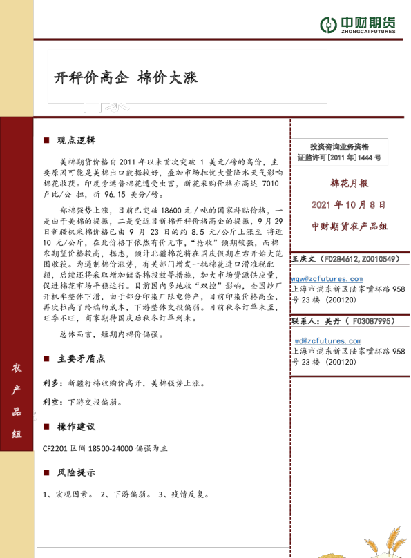 棉花月报：开秤价高企 棉价大涨