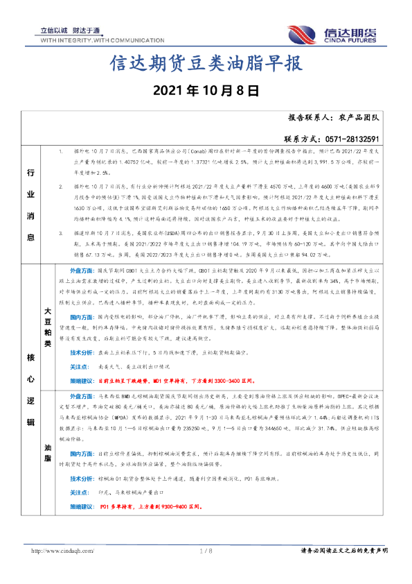 信达期货豆类油脂早报