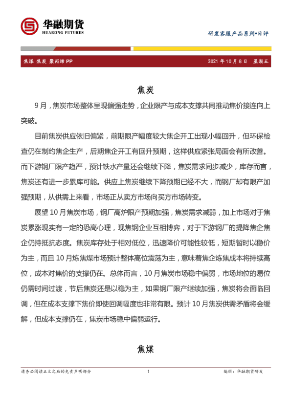 焦煤、焦炭、聚丙烯、PP日评
