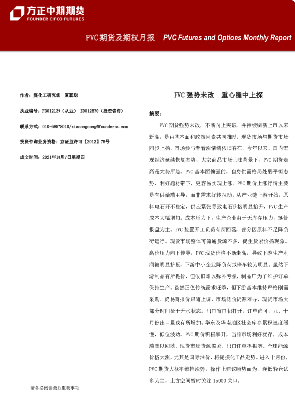PVC期货及期权月报：PVC强势未改，重心稳中上探