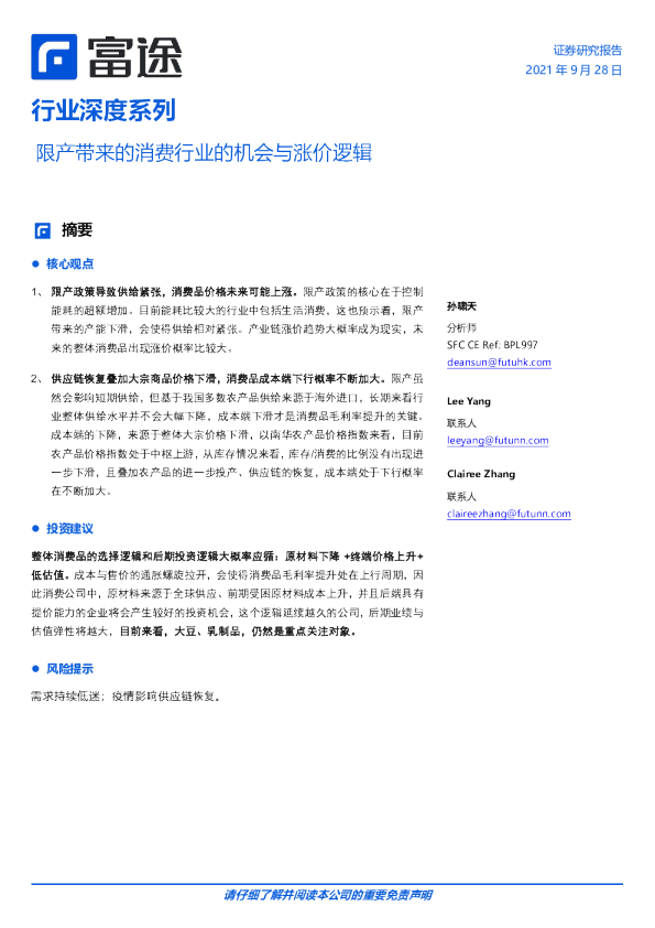 行业深度系列：限产带来的消费行业的机会与涨价逻辑