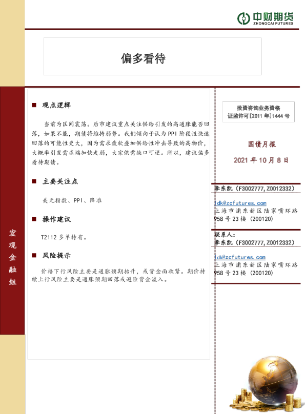 国债期货月报：偏多看待