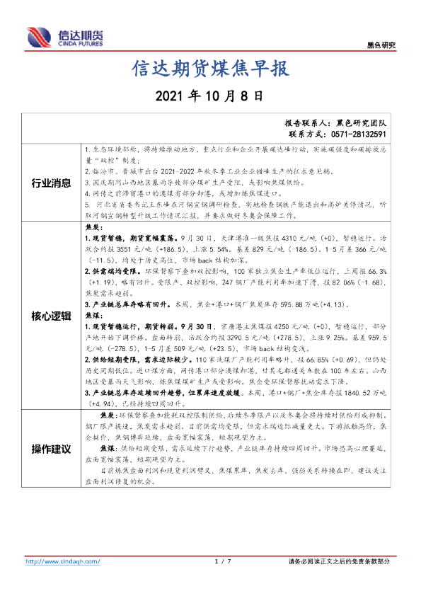 信达期货煤焦早报