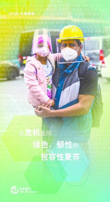 2021年度报告：从危机走向绿色、韧性和包容性复苏（中）