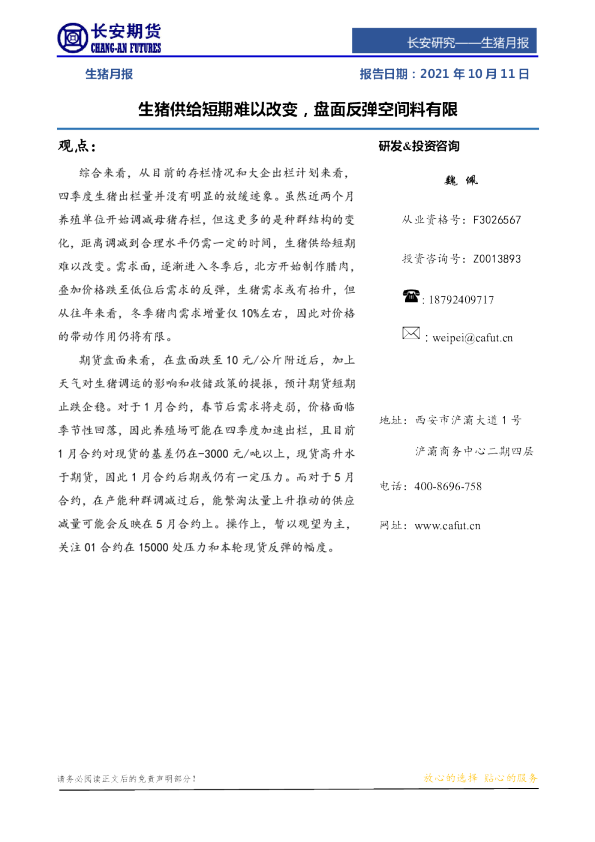 生猪月报：生猪供给短期难以改变，盘面反弹空间料有限