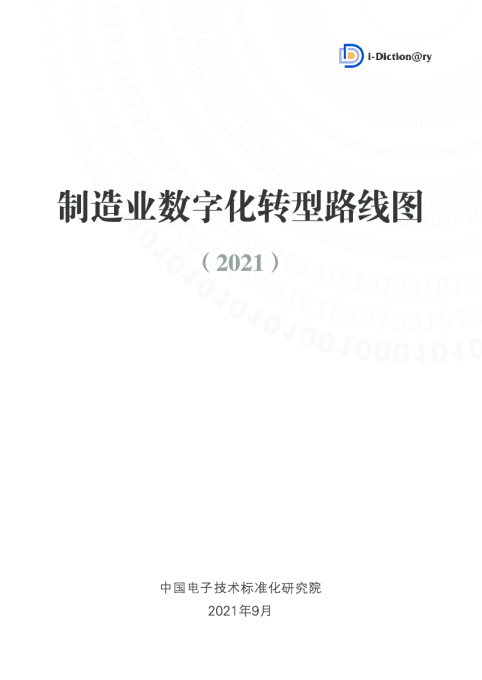 制造业数字化转型路线图（2021）