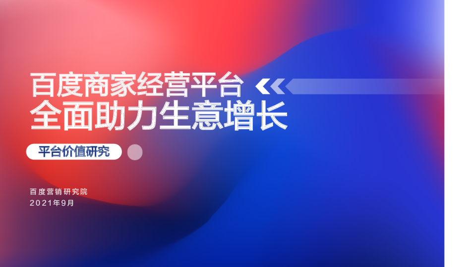 百度商家经营平台价值研究